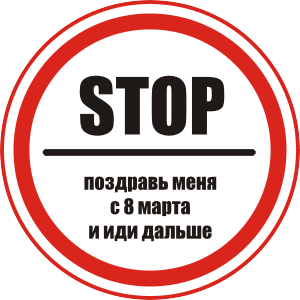 Stop print. Стоп 8 ноября. Стоп 8 а. 8 Марта стоп. Stopping 8.