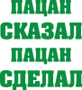 Принт Пацан сказал пацан сделал для печати на майке, футболке, толстовке, свитшоте, кепке или кружке