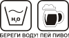 Принт береги_воду для печати на майке, футболке, толстовке, свитшоте, кепке или кружке