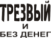 Принт трезвый_без денег для печати на майке, футболке, толстовке, свитшоте, кепке или кружке