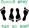 Принт бросай_жену для печати на майке, футболке, толстовке, свитшоте, кепке или кружке