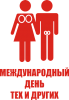 Принт международный_день_тех_других для печати на майке, футболке, толстовке, свитшоте, кепке или кружке